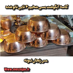 کاسه آبگوشت مسی اعلا قطر 16 چکشی ضخیم نانو شده 6تایی