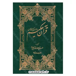 کتاب قرآن حکیم و شرح آیات منتخب (ترجمه آیت الله مکارم شیرازی) همراه با فهرست موضوعی مطالب
