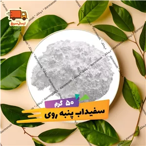 سفیداب پنبه روی 50 گرمی