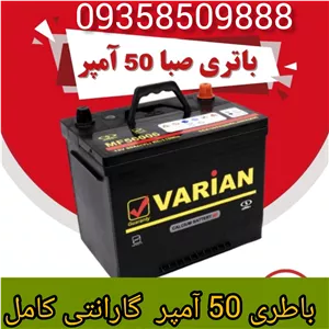 باطری ماشین 50 آمپر صبا با تحویل باطری فرسوده ارسال فوری