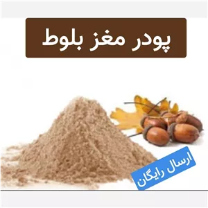مغز بلوط پودر شده (درجه یک.فوق ممتاز)یک کیلویی
