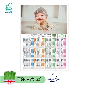 تقویم دیواری با عکس دلخواه سایز A3 کاغذ گلاسه گرم بالا (100 عدد) کد TG003