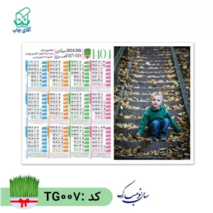تقویم دیواری با عکس دلخواه سایز A4 کاغذ گلاسه(200 عدد) گرم بالا کد TG007