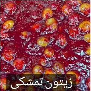 زیتون تمشکی ترش مزه وزن 1کیلو.. 