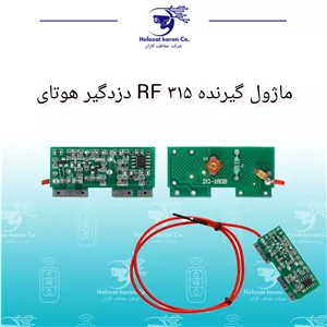 ماژول گیرنده RF 315 دزدگیر هوتای 