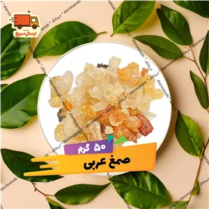 صمغ عربی 50 گرمی