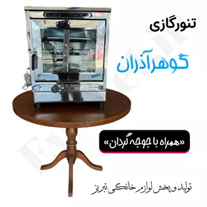 تنورگازی دو شعله گوهر آذران مدل جوجه گردان (پس کرایه)