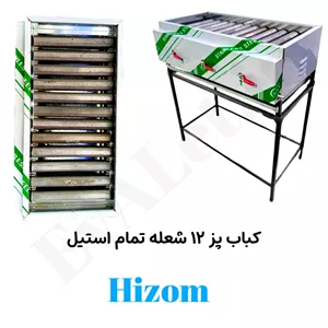 کباب پز (منقل گازی) 12 شعله تمام استیل هیزم پایه دار (پس کرایه)