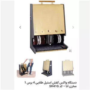 دستگاه واکس کفش استیل طلایی 4 برس 1 مخزن آنا  کد HS41G  پس کرایه