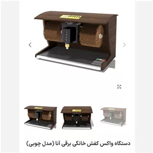 دستگاه واکس زن خانگی مدل ِ چوبی  پس کرایه