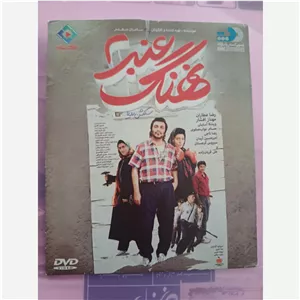 نهنگ عنبر 2 ، سینمای ایران