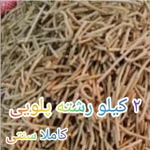 2 کیلورشته پلویی سنتی بسیار خوشمزه و خوش رنگ 
