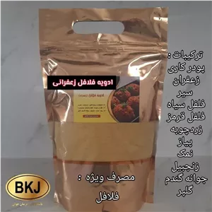 زردچوبه ادویه فلافل زعفرانی، 250 گرمی 