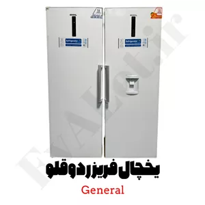 یخچال فریزر دوقلو 40 فوت بدون برفک جنرال (پس کرایه)