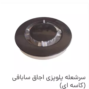 سرشعله پلوپز اجاق گاز ساباف