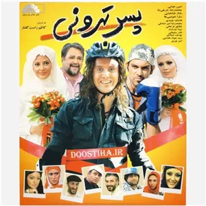 فیلم سینمایی ایرانی پسر تهرونی