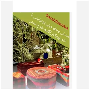 پاف(میز و صندلی) یونولیتی طرحها و رنگهای مختلف 