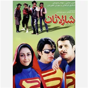 فیلم سینمایی ایرانی شارلاتان