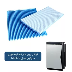 بسته 5 تایی فیلتر چین دار دایکین مدل MCK75
