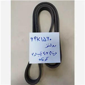 تسمه دینام 6PK1560 پژو 206 تیپ 1 و 2 برند رولندز اصل 