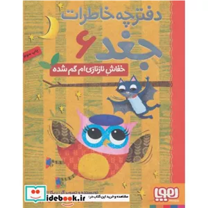 کتاب دفترچه خاطرات جغد 6