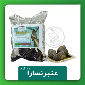 عنبر نسارا خشک 100 گرمی درمان عفونت و سینوزیت