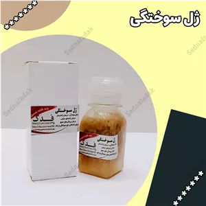 ژل سوختگی فدک
