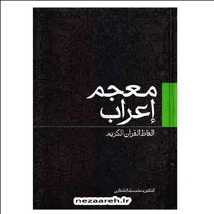 کتاب معجم إعراب ( الفاظ القرآن الکریم ) کتاب معجم اعراب قرآن اثر محمد سید طنطاوی