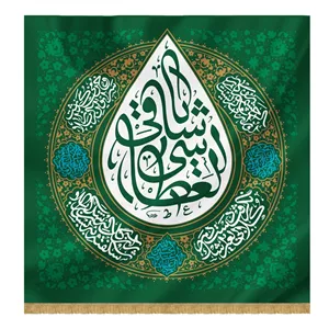 کتیبه مخمل اشک رنگ سبز140در140طرح یا ساقی العطاشی(مناسب برای هیئت ها و عزاداری ها) کد 00201341