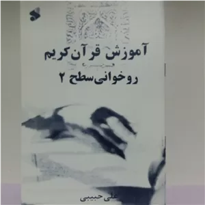 کتاب آموزش قرآن کریم روخوانی سطح دو علی حبیبی 