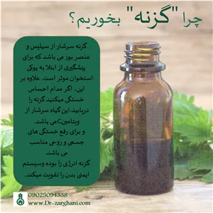 عصاره خوراکی گزنه دکتر زرقانی(120 سی سی)