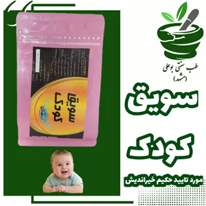 سویق کودک حکیم خیراندیش