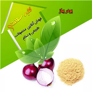 پودر پیاز درجه یک(نیم کیلویی)
