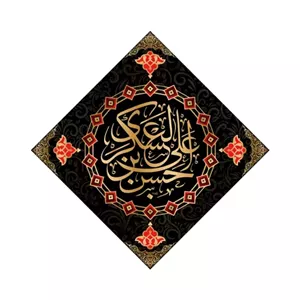 پرچم تابلویی امام حسن عسکری (ع)  کد  6248 سایز 70X70