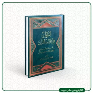 البرهان فی اعراب القرآن - عربی و فارسی-تجزیه و ترکیب جزء سی ام قرآن - وزیری