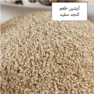 کنجد سفید در بسته بندی 100 گرمی