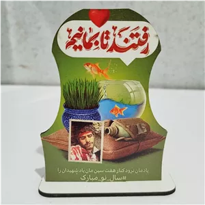 گیفت عید نوروز با چاپ متن اختصاصی....... 