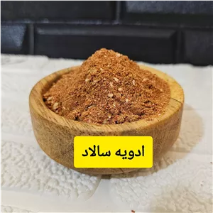 ادویه سالاد (با ترکیبات تخصصی)100 گرم