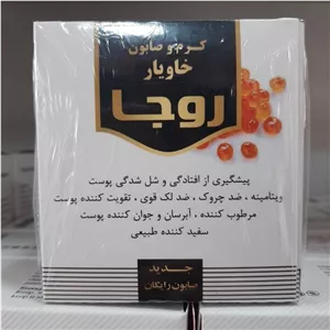 کرم و صابون خاویار روجا
