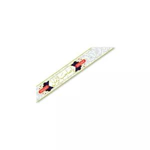 حمایل  یاصاحب الزمان یک عددی کد 15288 سایز 150X15