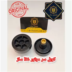 کوبل سر موتور غذا ساز ، کوبل سر موتور