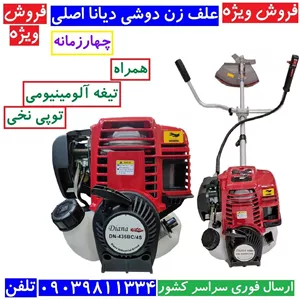 علف زن دوشی 4 زمانه دیانا اصلی علفزن طرح هوندا دوشی DN-435BC 4S مدل GX35 دیانا همراه توپی و تیغه آلومینیوم (پس کرایه)