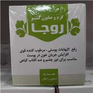 کرم و صابون گشنیز روجا،مناسب برای دور چشم وضدآفتاب گیاهی،مرطوب کننده قوی و ...