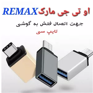 او تی جی OTG جهت اتصال فلش به گوشی تایپ سی مارک REMAX اصلی ، شرکتی