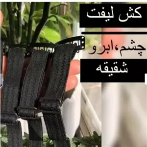 کش لیفت شقیقه