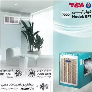 کولر آبی 7000 برفاب مدل BF7 (پس کرایه)