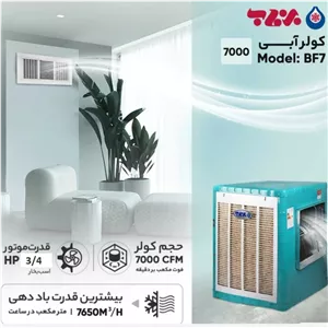 کولر آبی 8000 برفاب مدل BF7 (پس کرایه)
