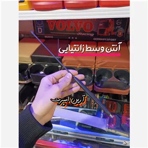 آنتن وسط زانتیایی بلند