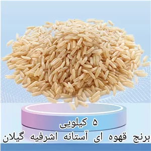 برنج قهوه ای آستانه اشرفیه گیلان 5 کیلویی اعلاء