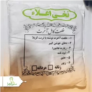 خلعت آخرت اعلا نخی با زیورآلات (کفن)